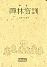 선림보훈 - 선림고경총서 6 (알코너) 