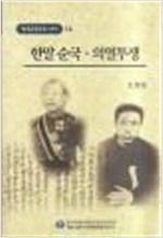 한말 순국, 의열투쟁 - 한국독립운동의 역사 14 (역31코너)