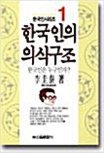 한국인의 의식구조 1  - 한국인 시리즈 1
