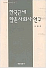 한국근세 향촌사회사 연구 (역55코너)