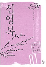 신영복 - 청소년이 읽는 우리 수필 01 (알인66코너)