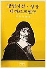 방법서설, 성찰, 데까르뜨 연구