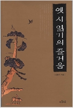 옛시 읽기의 즐거움 (한1코너)
