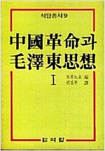 중국혁명과 모택동사상(1,2권) (사48코너)