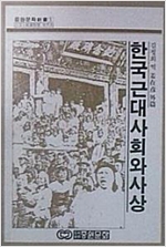 한국 근대 사회와 사상 - 중원문화신서 1 (알역43코너)