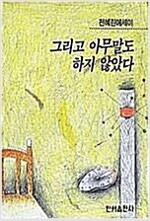 그리고 아무 말도 하지 않았다 - 전혜린 에세이 (알코너) 