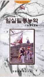 임실 필봉농악 - 한국의 중요무형문화재 23 (코너) 