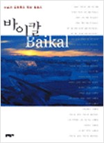 바이칼 - 소설가 김종록의 북방 탐험기 (알답7코너)