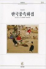 한국 풍속화집 - 서문문고311 - 초판 (알작6코너)