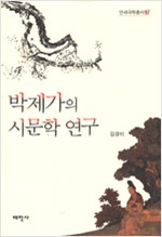 박제가의 시문학 연구 - 연세국학총서 97 (알동27코너)
