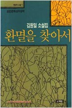 환멸을 찾아서 - 김원일 소설집 - 초판 (알소8코너)
