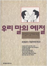 우리말의 예절(상) 증보판 - 화법의 실제와 표준