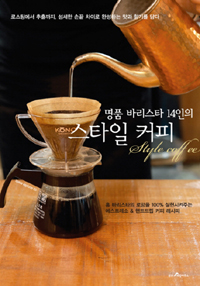 명품 바리스타 14인의 스타일 커피 (알바6코너)