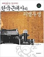 한국근대사와 의병투쟁(전4권) (알역31코너)