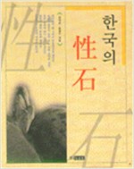 한국의 성석(性石) (알177코너)