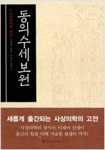 동의수세보원