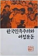 한국민족주의와 여성운동 - 새론서원 64 (알사25코너)