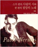 스무 편의 사랑의 시와 한 편의 절망의 노래 - 네루다 시집(완역판) (알14코너) 