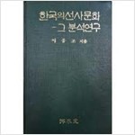 한국의 선사문화 - 그 분석연구 (알미27코너)