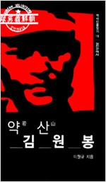 약산 김원봉 - 역사인물찾기 18 (알작54코너)
