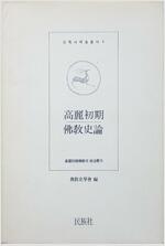 고려초기 불교사론 - 고려초기불교와 정치세력 (불7코너)