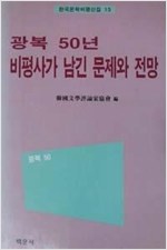 광복 50년 비평사가 남긴 문제와 전망 - 한국문학비평선집 15 - 초판 (알인42코너)