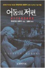 어둠의 저편 - 무라카미 하루키 소설 (알작29코너)
