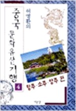 허영환의 중국문화유산기행 4 - 항주, 소주, 양주 편 (알역2코너)