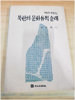 북한의 문화유적 순례 - 미리가보는 (알답4코너)