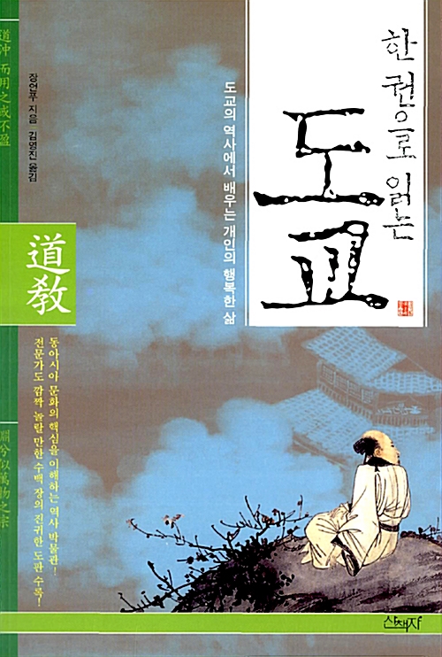 한 권으로 읽는 도교 - 도교의 역사에서 배우는 개인의 행복한 삶 (알동31코너) 