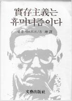 실존주의는 휴머니즘이다
