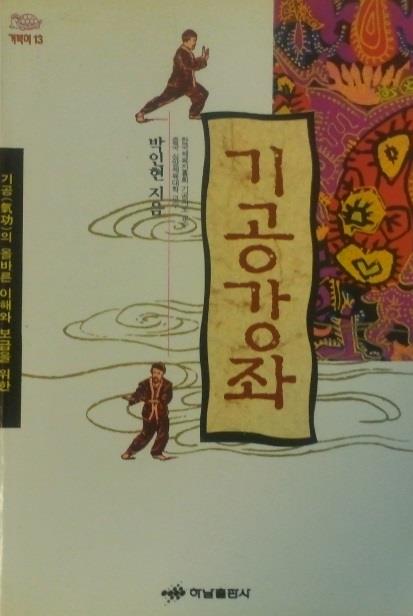 기공강좌 - 기공의 올바른 이해와 보급을 위한 (알정1코너)