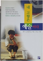 내 고향은 예술이다 - 화가 노은님이 삶, 예술 그리고 사랑- 초판 (알수9코너)