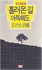 흘러온 길 아득해도 - 김건남 시집 - 초판 (알시2코너)
