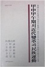갑신갑오기의 근대변혁과 민족운동 - 청아신서 8 (알역22코너)