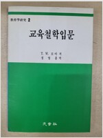 교육철학입문 - 문음사 교육학연구 2