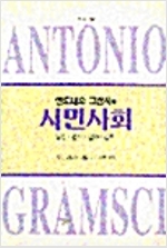 안토니오 그람시의 시민사회