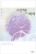 자전거를 타는 여자 - 김미진 장편소설 (알소7코너)
