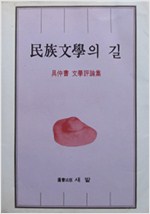 민족문학의 길 - 구중서 문학평론집 - 초판 (알인42코너)