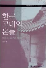 한국 고대의 온돌 - 북옥저, 고구려, 발해 (알건3코너)