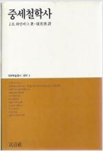 중세철학사 - 대우학술총서, 번역3 (알코너) 