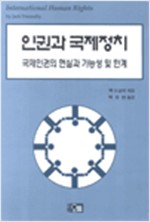 인권과 국제정치 - 국제인권의 현실과 가능성 및 한계 (알사48코너)