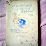 지금 멀리 헤어져있지만 사랑은 우리를 하나되게 하네 - 아름다운 사랑시 모음 (알시7코너)