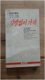 깃발없이 가자 - 김영 시집 - 초판 (알시6코너)