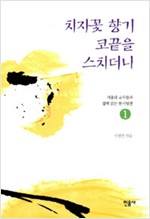 치자꽃 향기 코끝을 스치더니 - 서울대교수들과 함께읽는 한시명편 1 (알한9코너)