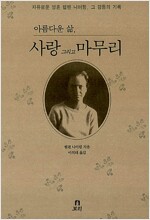 아름다운 삶, 사랑 그리고 마무리 (알사93코너)