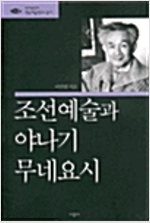 조선예술과 야나기 무네요시 - 한국예술연구소 총서 14