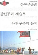 한국무속의 강신무와 세습무 유형구분의 문제