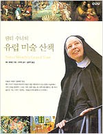 웬디 수녀의 유럽미술산책 - 미술과 여행의 행복한 만남 (알174코너)