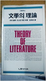 문학의 이론 - 을유신서 6 (알작94코너)
